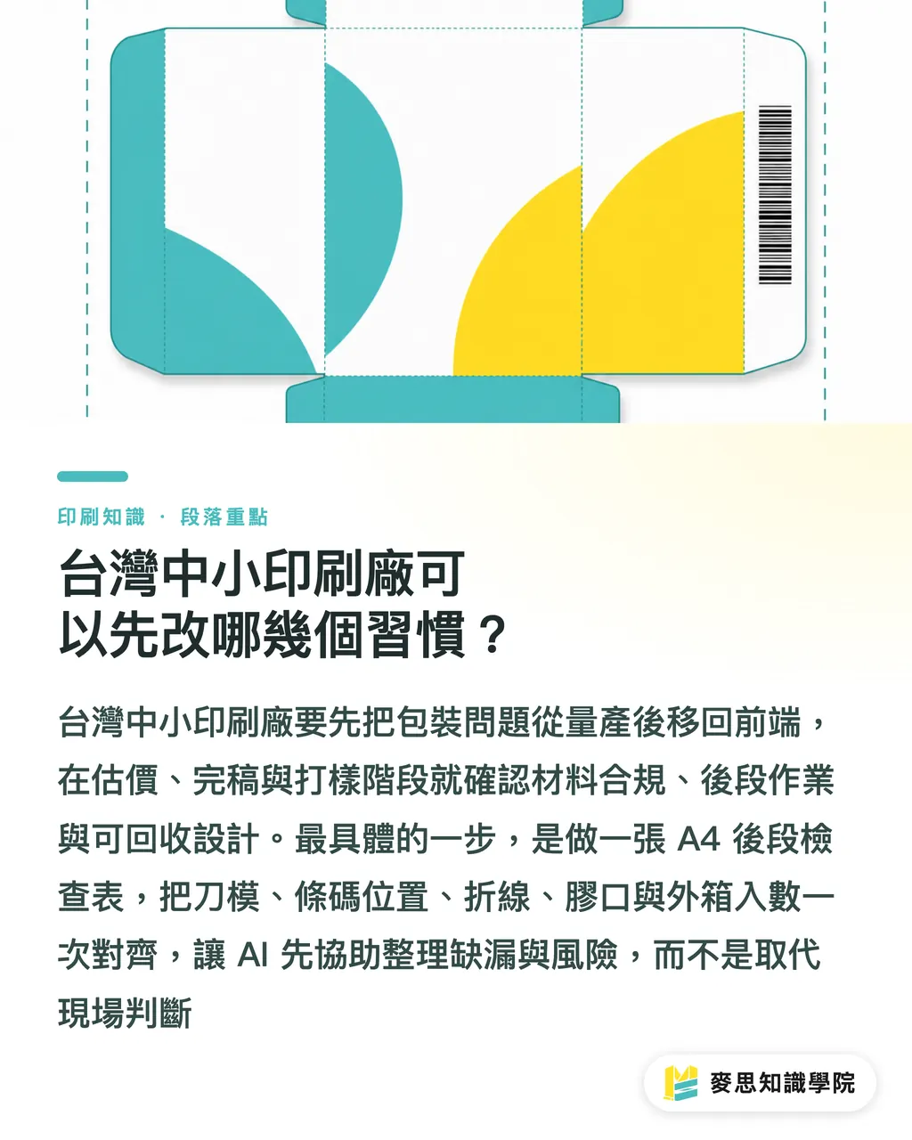 台灣中小印刷廠可以先改哪幾個習慣？｜包裝要在報價前被設計 段落重點