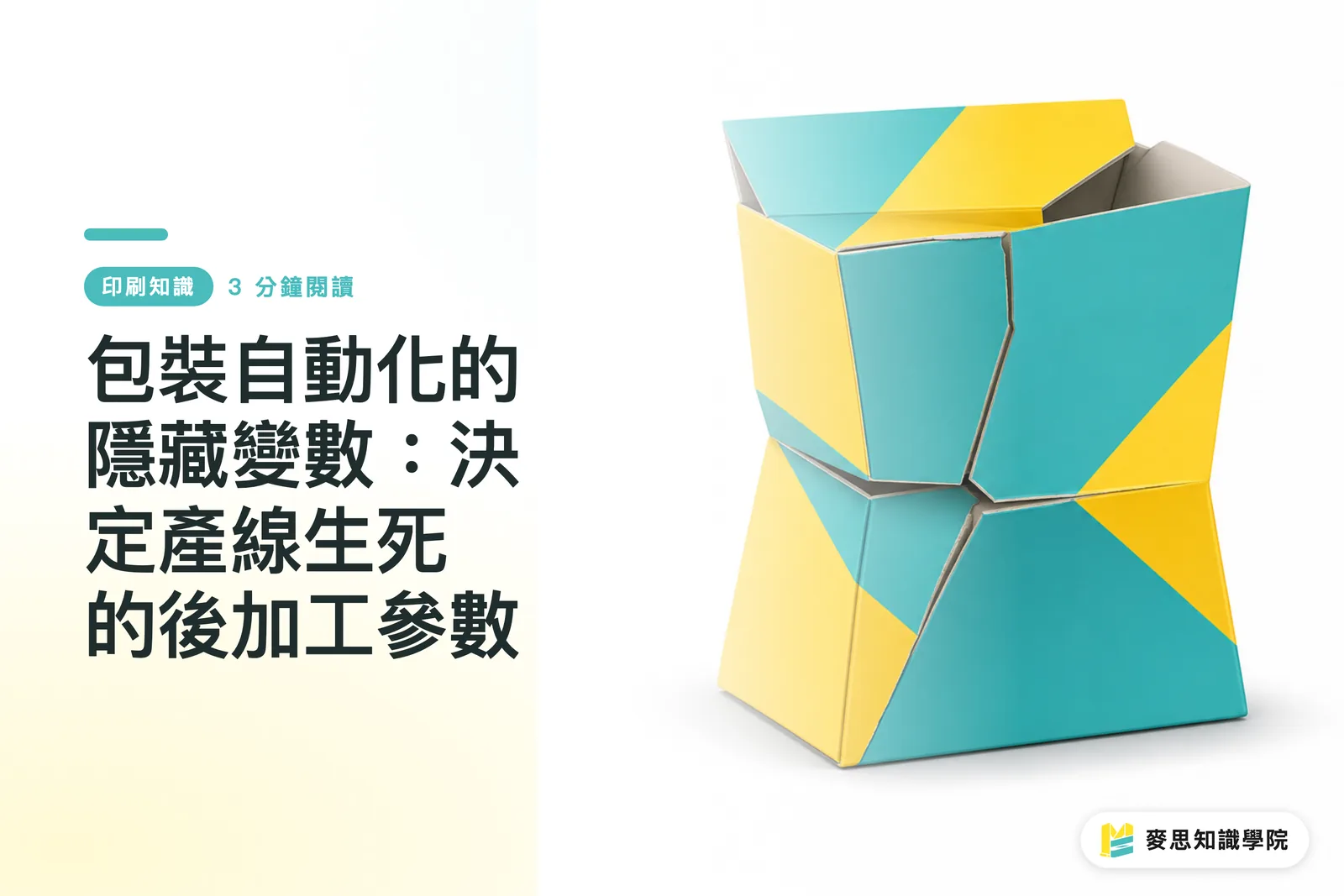 包裝自動化的隱藏變數:決定產線生死的後加工參數
