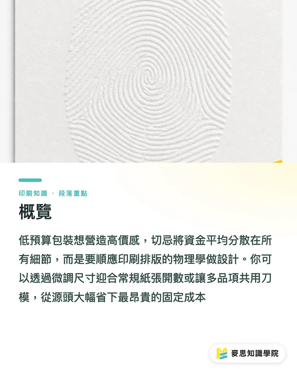 概覽|預算有限怎麼印?從開數與共用刀模拆解印刷降本策略 段落重點