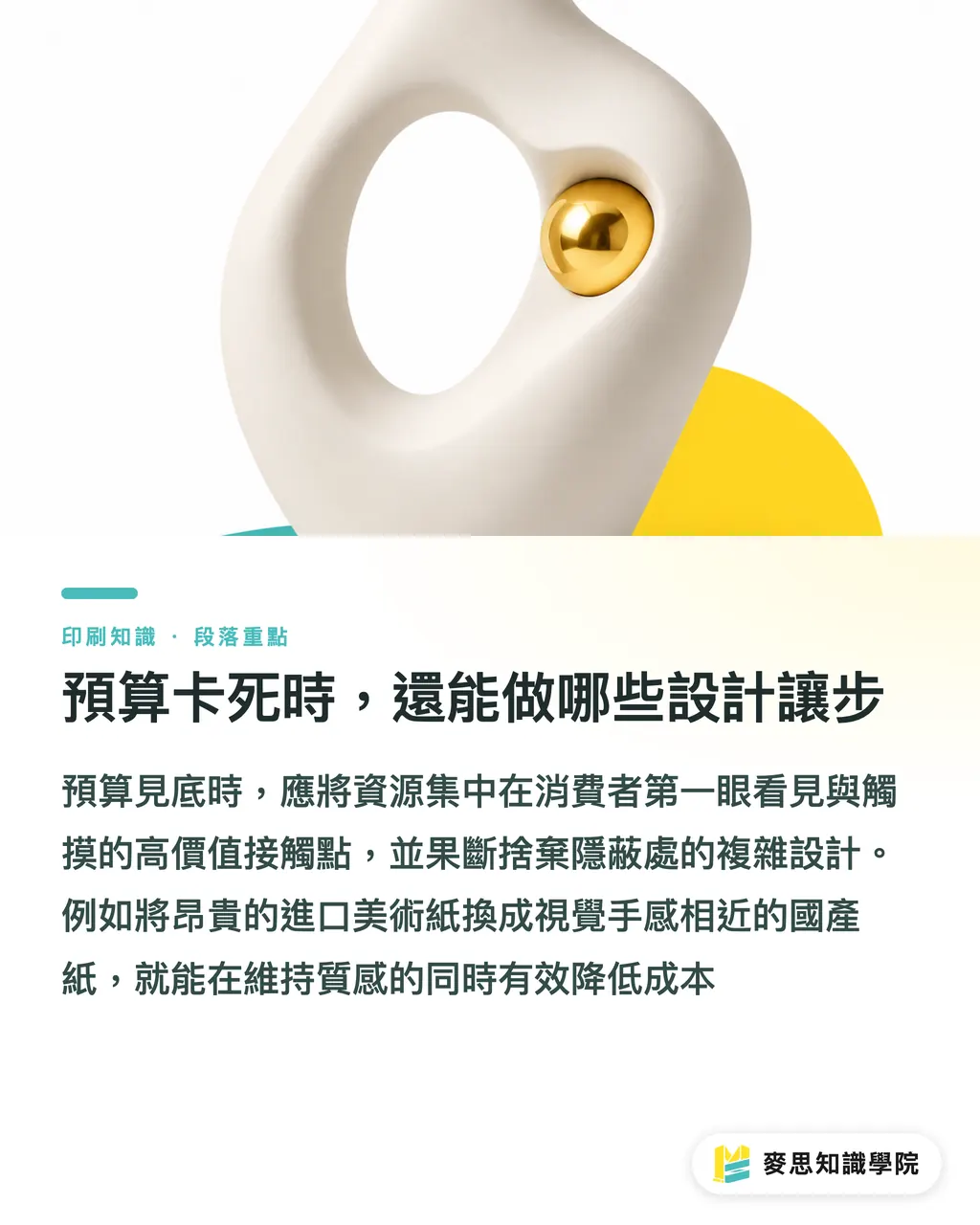 預算卡死時，還能做哪些設計讓步｜預算有限怎麼印？從開數與共用刀模拆解印刷降本策略 段落重點