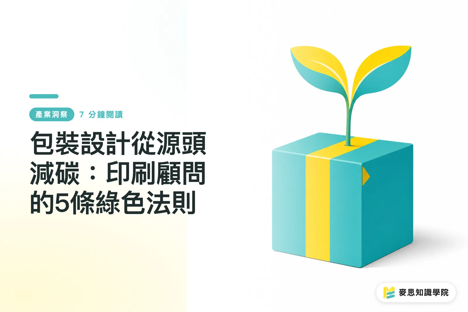 包裝設計從源頭減碳:印刷顧問的5條綠色法則