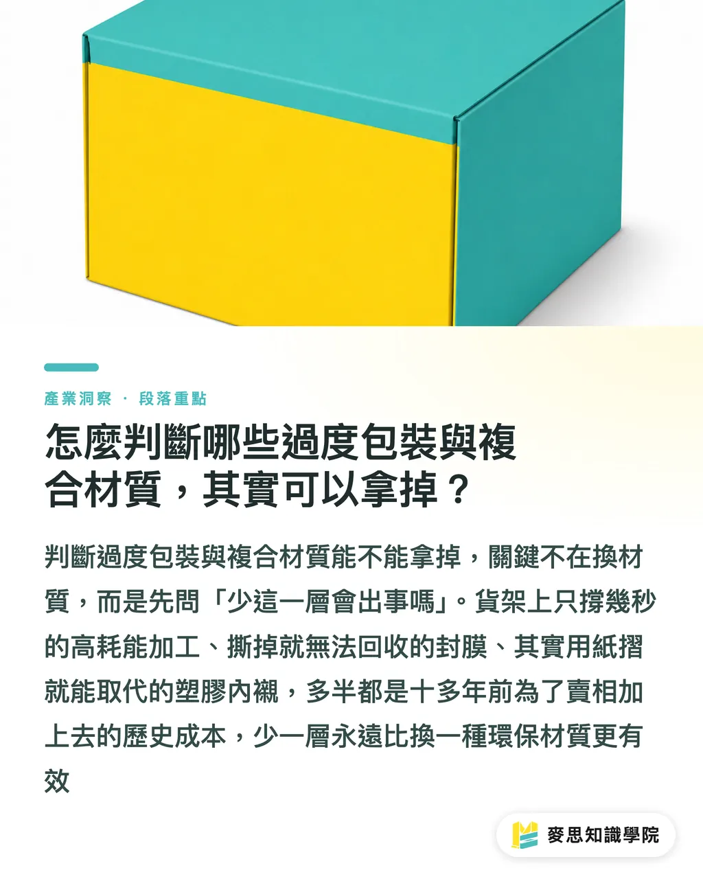 怎麼判斷哪些過度包裝與複合材質，其實可以拿掉？｜包裝設計從源頭減碳：印刷顧問的5條綠色法則 段落重點
