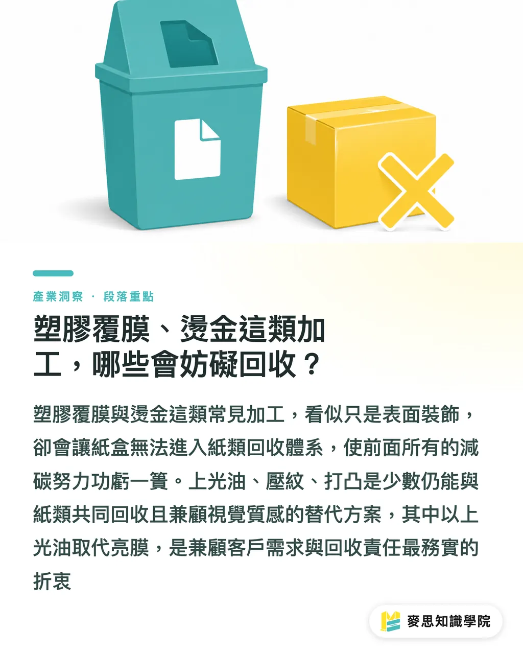 塑膠覆膜、燙金這類加工,哪些會妨礙回收?|包裝設計從源頭減碳:印刷顧問的5條綠色法則 段落重點