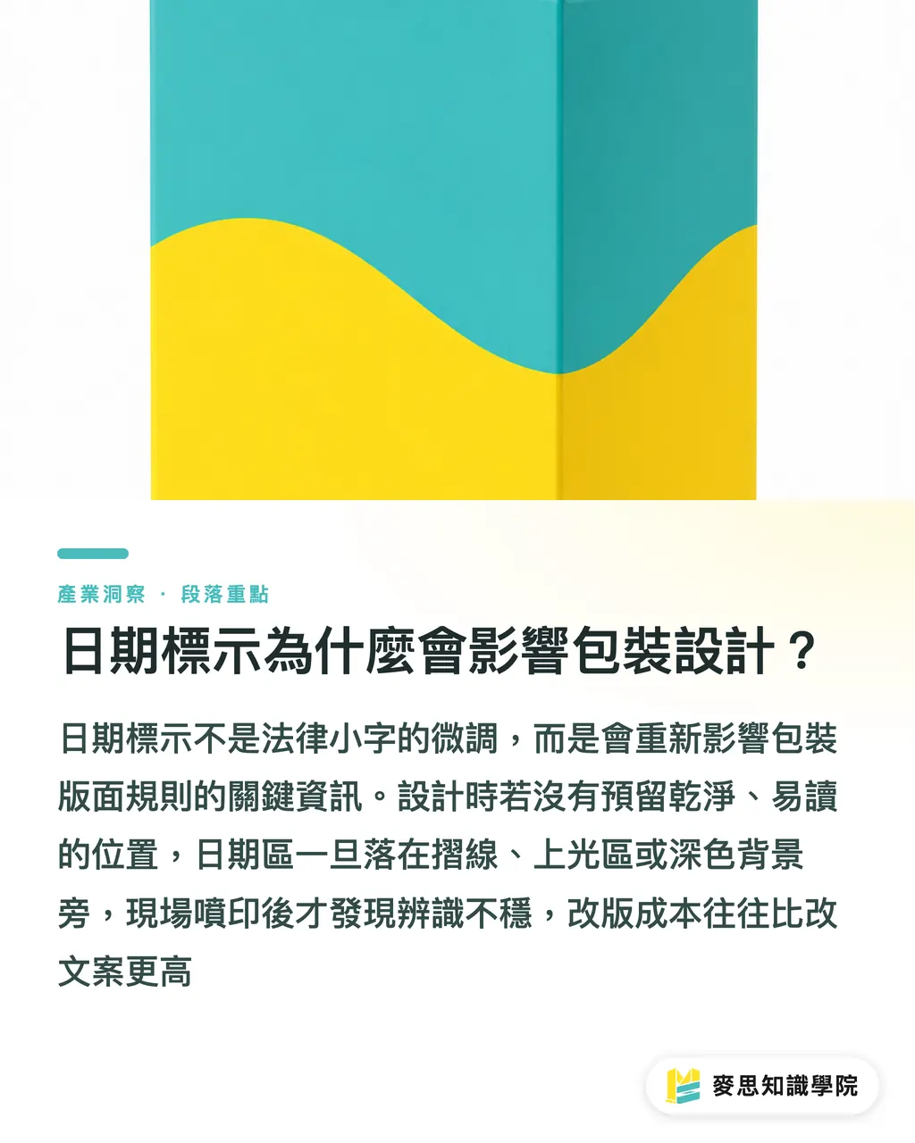 日期標示為什麼會影響包裝設計？｜包裝合規從設計稿開始 段落重點