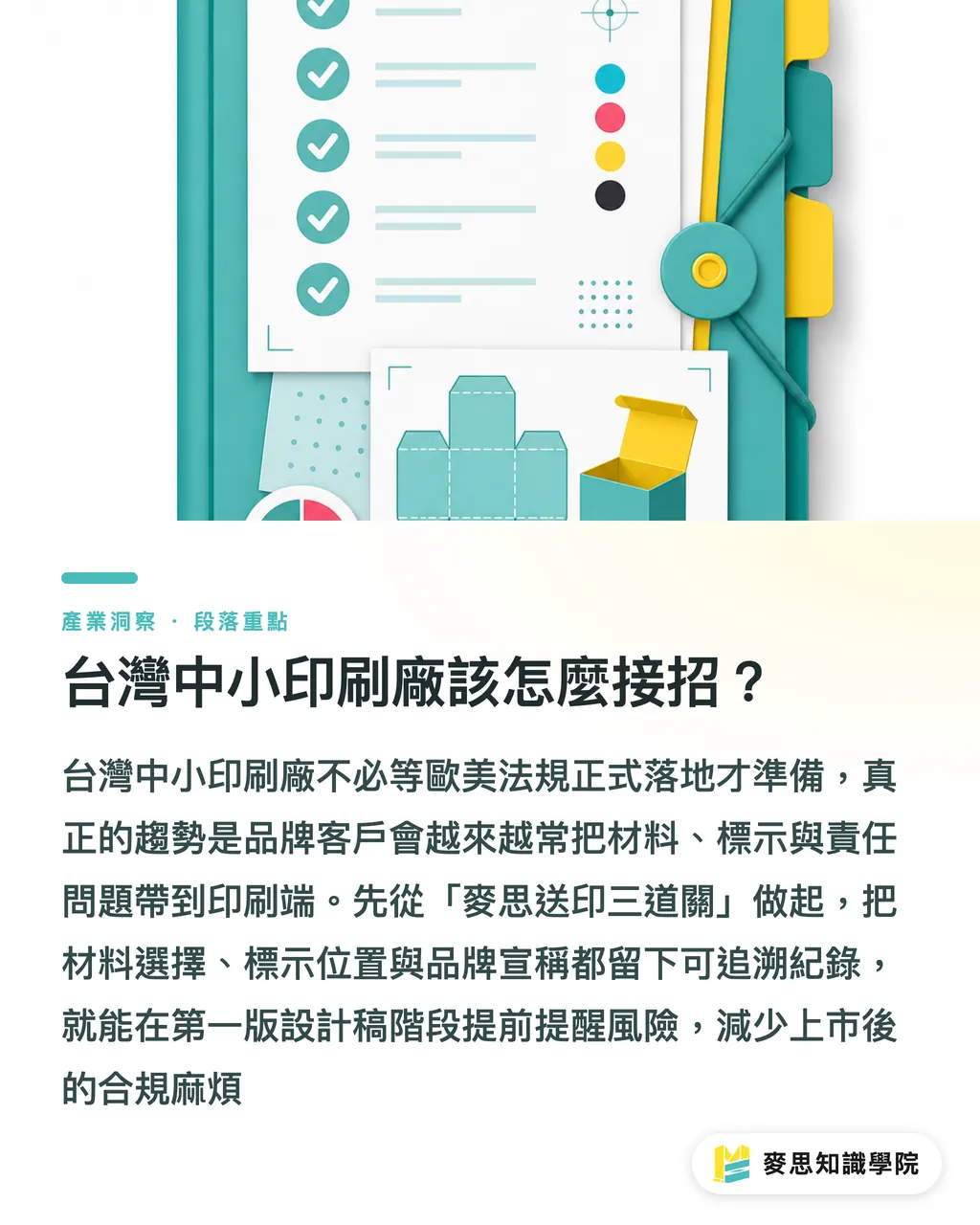 台灣中小印刷廠該怎麼接招?|包裝合規從設計稿開始 段落重點