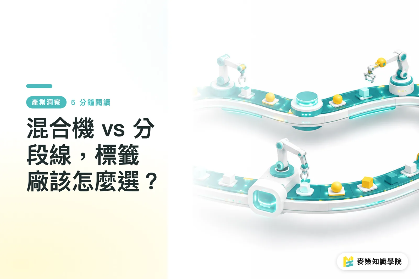混合機 vs 分段線，標籤廠該怎麼選？