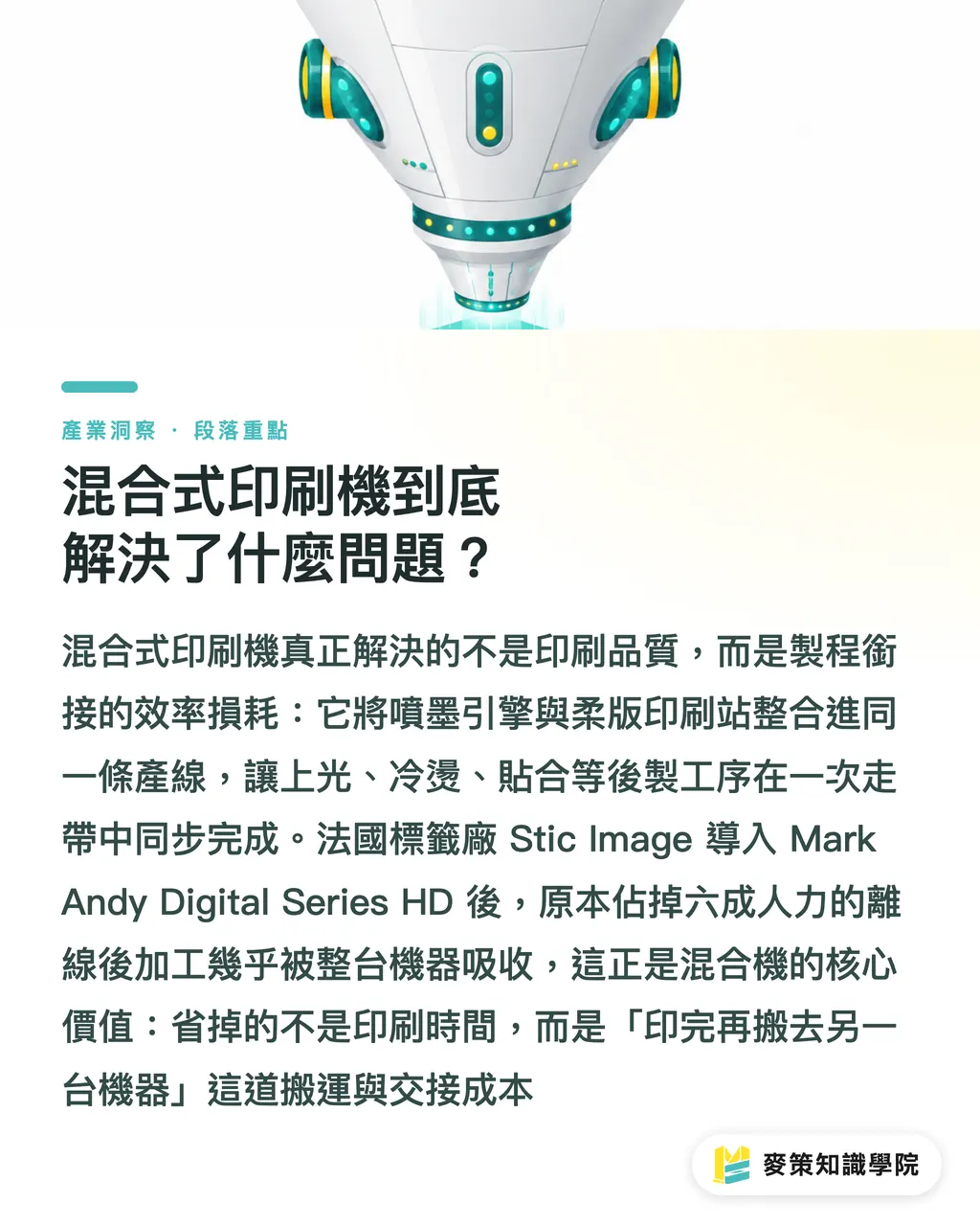 混合式印刷機到底解決了什麼問題？｜混合機 vs 分段線，標籤廠該怎麼選？ 段落重點