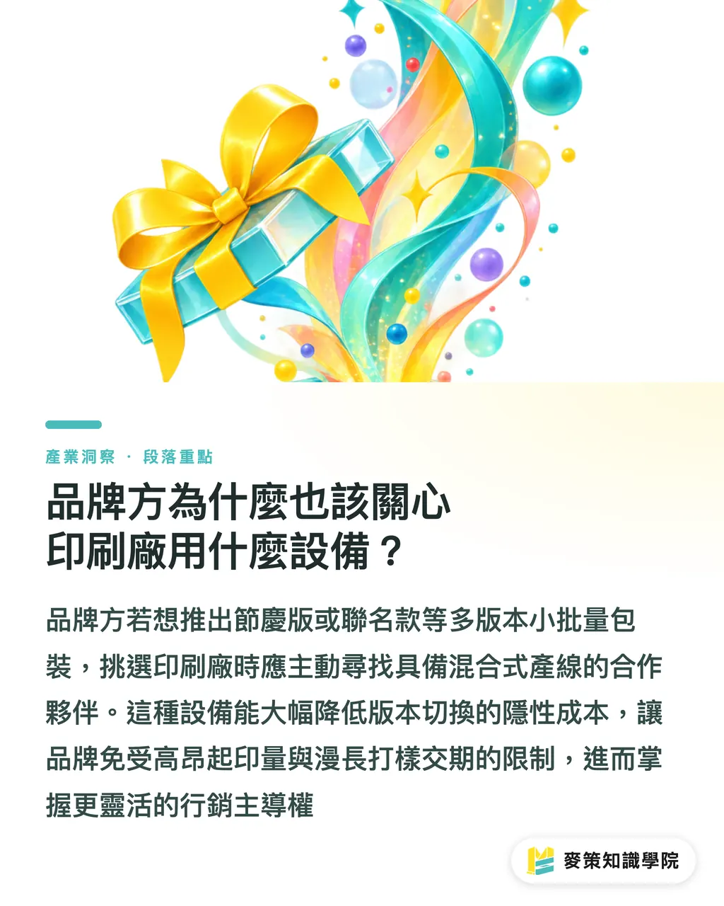 品牌方為什麼也該關心印刷廠用什麼設備？｜混合機 vs 分段線，標籤廠該怎麼選？ 段落重點