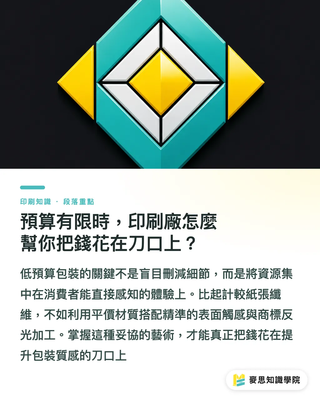 預算有限時,印刷廠怎麼幫你把錢花在刀口上?|破解包裝成本盲點:平價紙如何印出專櫃質感? 段落重點