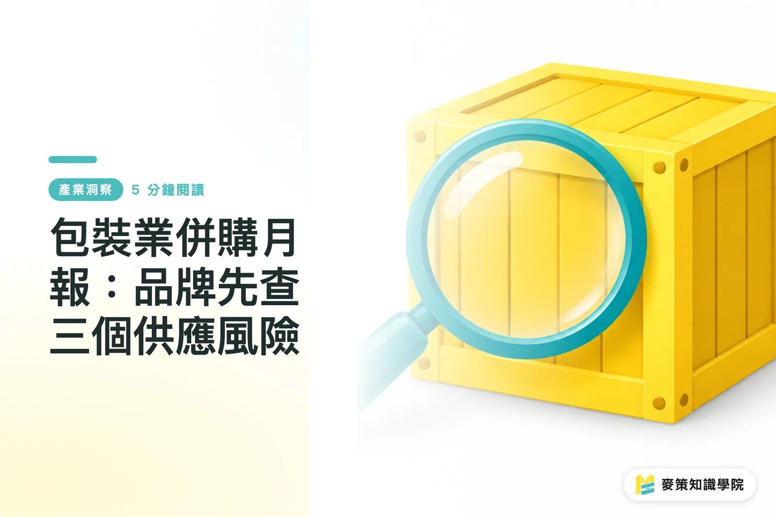 包裝業併購月報：品牌先查三個供應風險