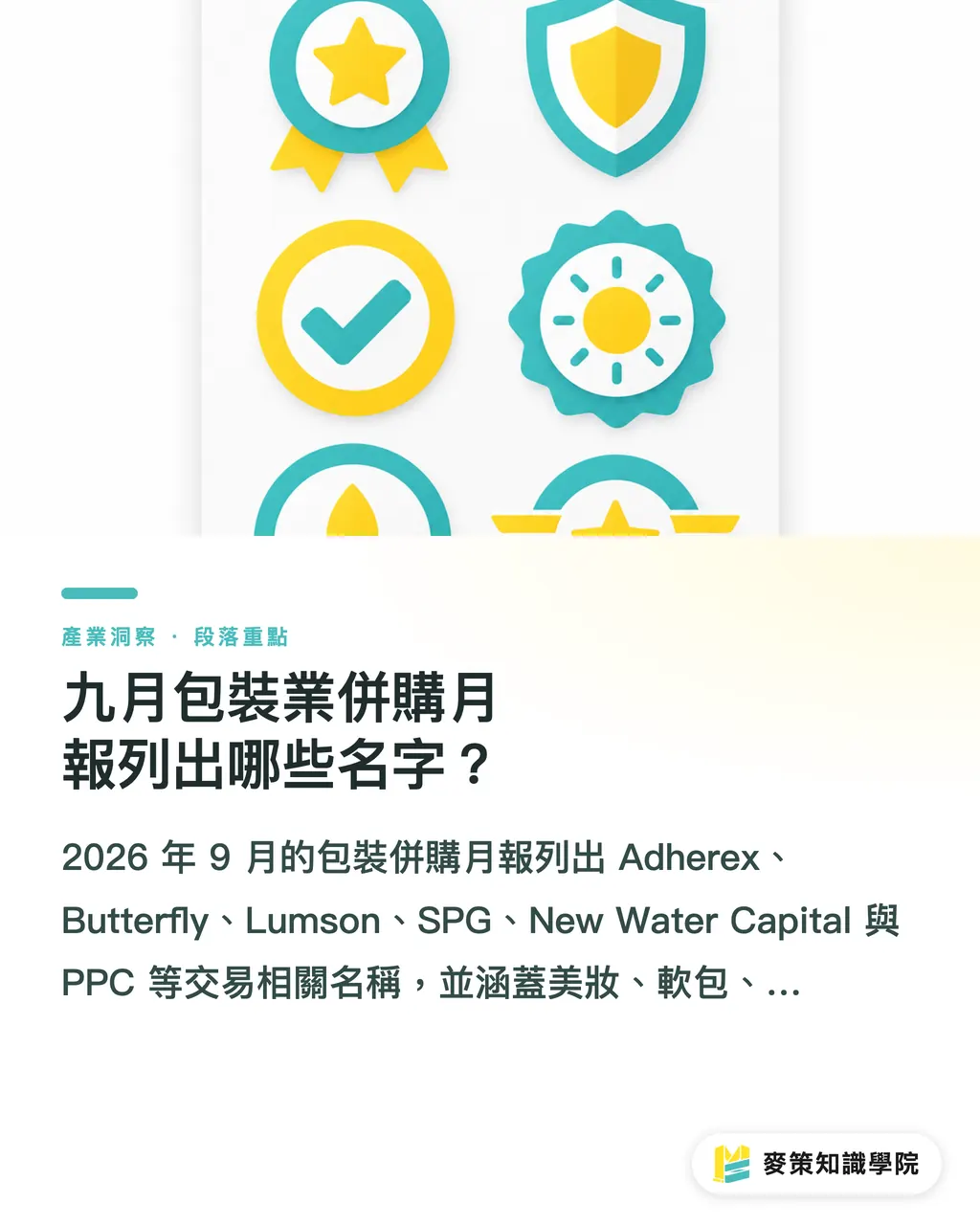 九月包裝業併購月報列出哪些名字？｜包裝業併購月報：品牌先查三個供應風險 段落重點