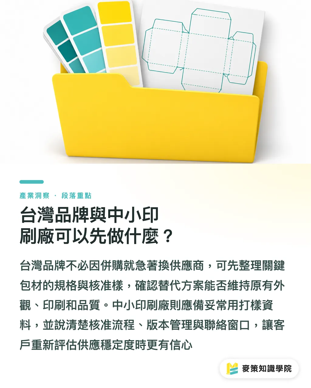 台灣品牌與中小印刷廠可以先做什麼？｜包裝業併購月報：品牌先查三個供應風險 段落重點