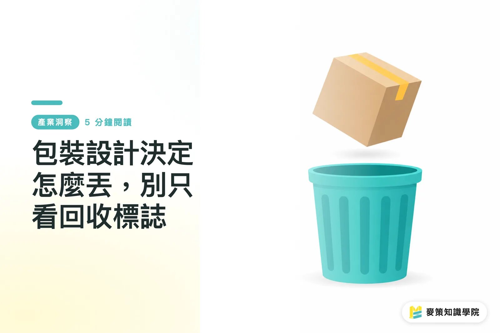 包裝設計決定怎麼丟，別只看回收標誌