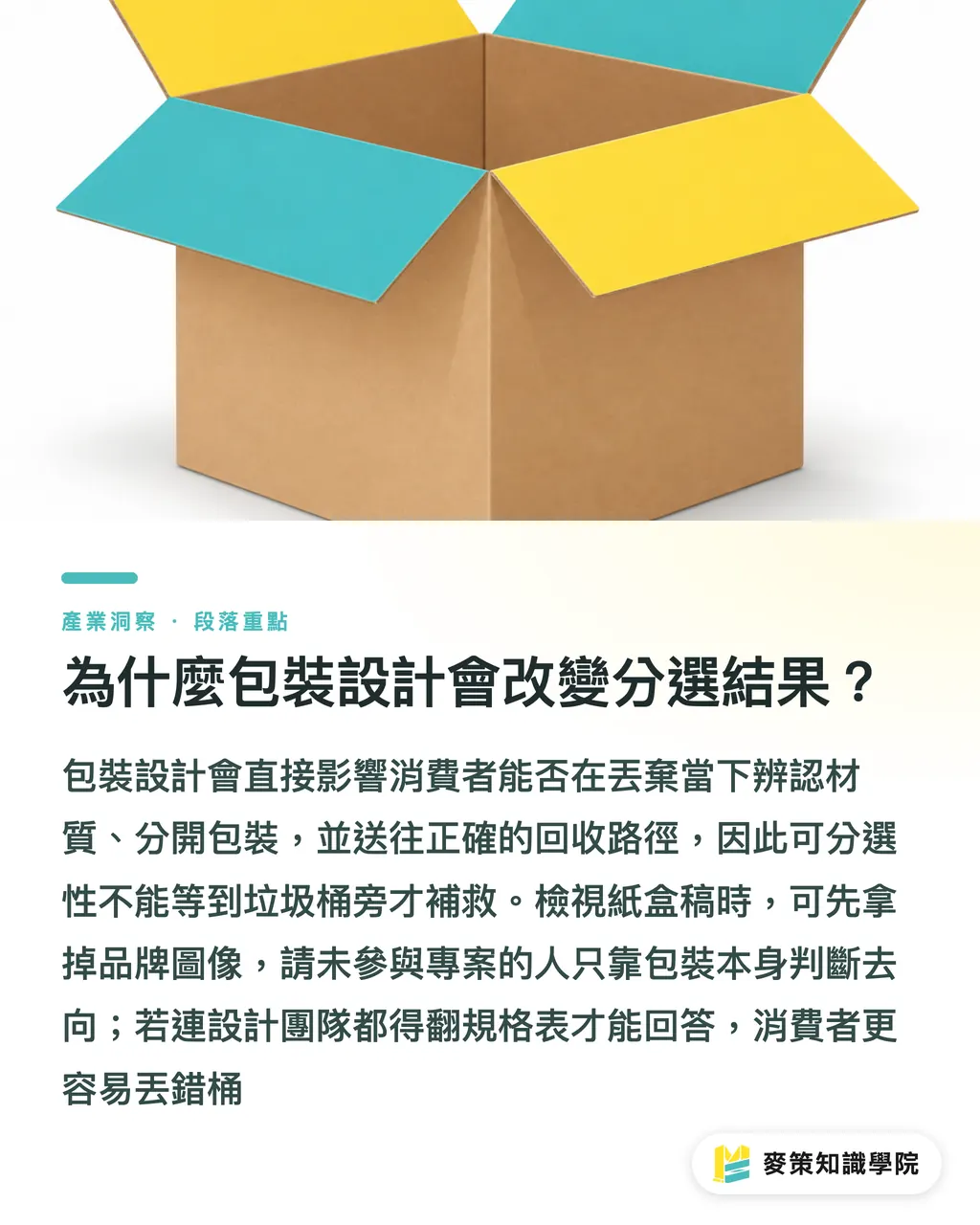 為什麼包裝設計會改變分選結果？｜包裝設計決定怎麼丟，別只看回收標誌 段落重點