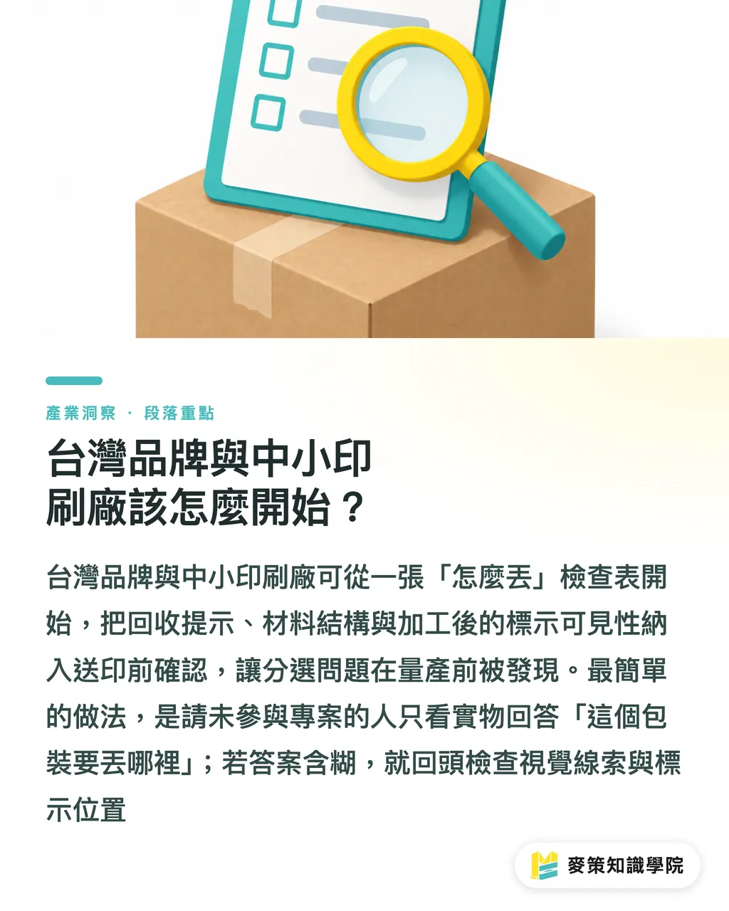 台灣品牌與中小印刷廠該怎麼開始？｜包裝設計決定怎麼丟，別只看回收標誌 段落重點