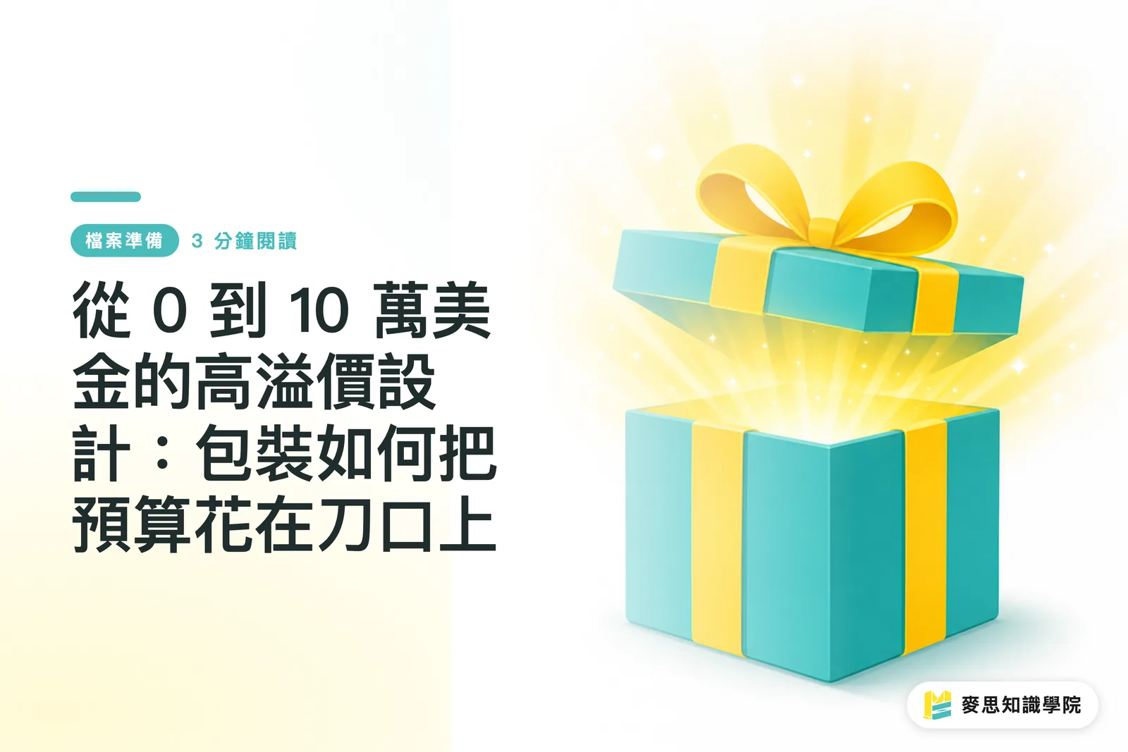 從 0 到 10 萬美金的高溢價設計:包裝如何把預算花在刀口上