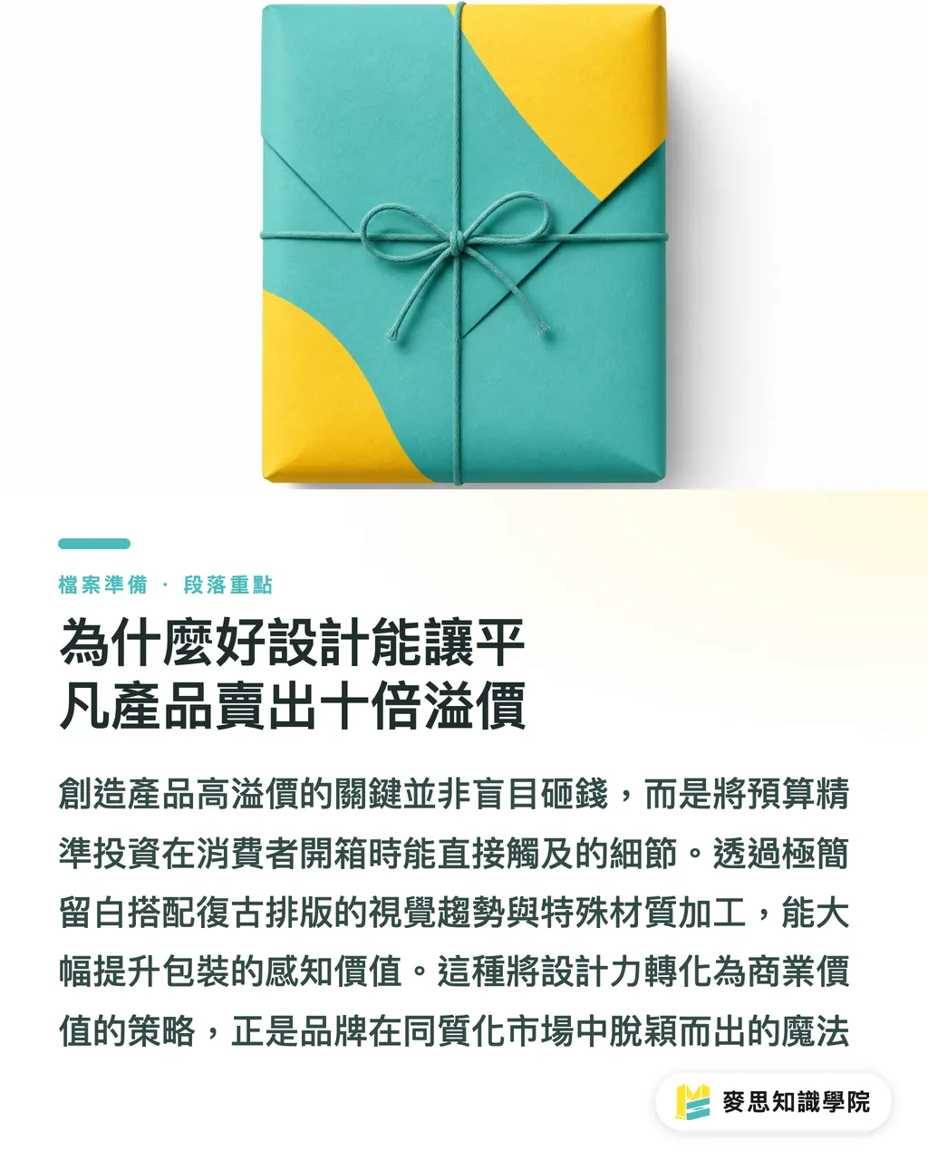 為什麼好設計能讓平凡產品賣出十倍溢價｜從 0 到 10 萬美金的高溢價設計：包裝如何把預算花在刀口上 段落重點