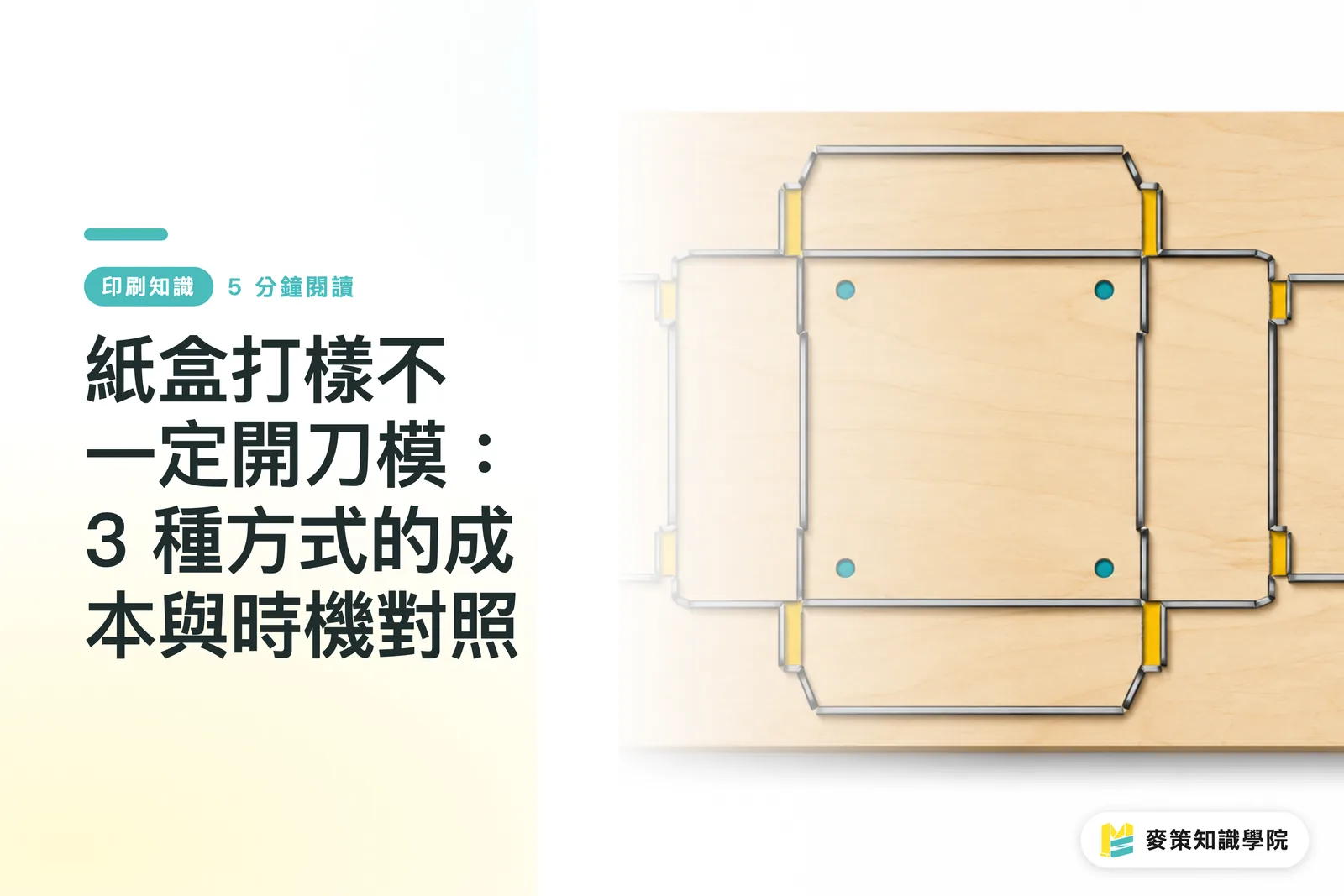 紙盒打樣不一定開刀模：3 種方式的成本與時機對照