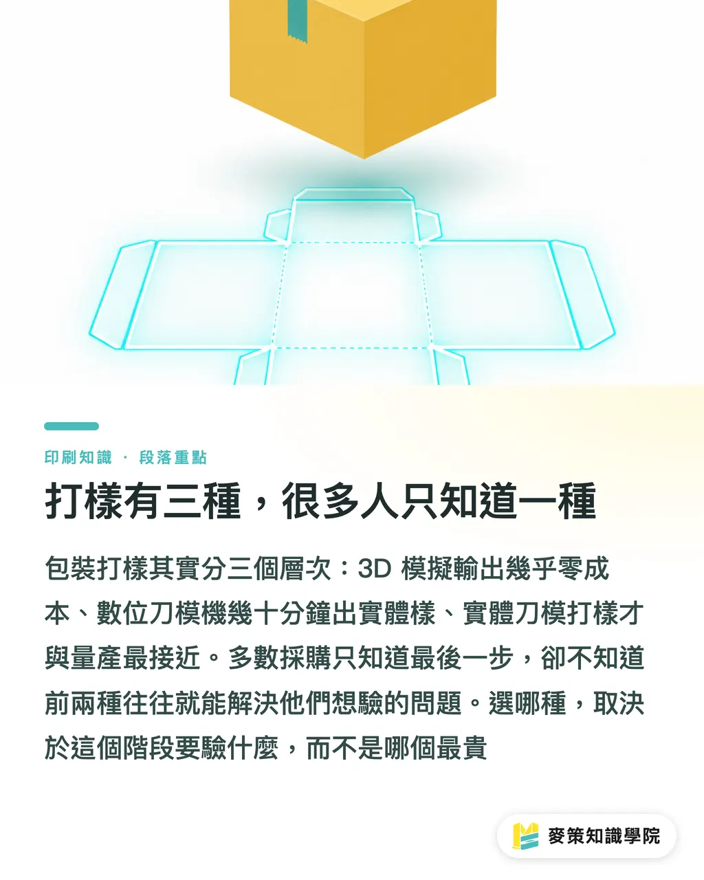 打樣有三種,很多人只知道一種|紙盒打樣不一定開刀模:3 種方式的成本與時機對照 段落重點
