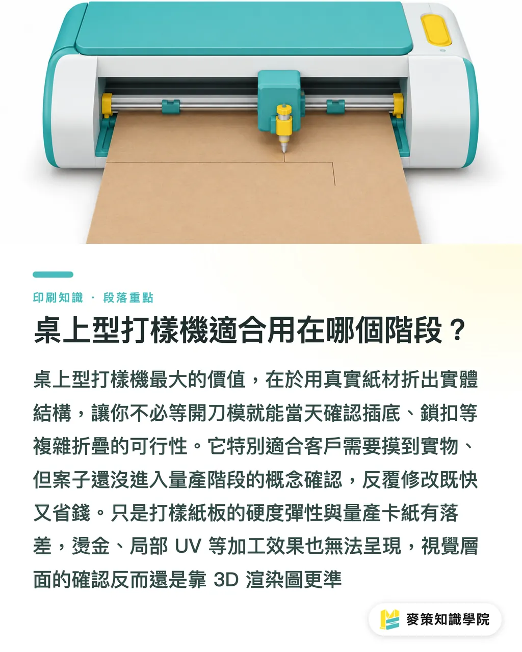 桌上型打樣機適合用在哪個階段?|紙盒打樣不一定開刀模:3 種方式的成本與時機對照 段落重點