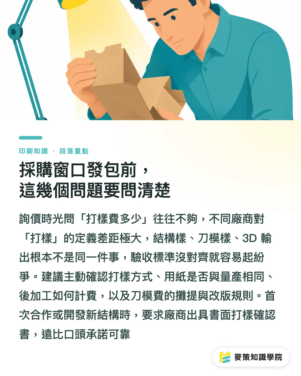 採購窗口發包前,這幾個問題要問清楚|紙盒打樣不一定開刀模:3 種方式的成本與時機對照 段落重點