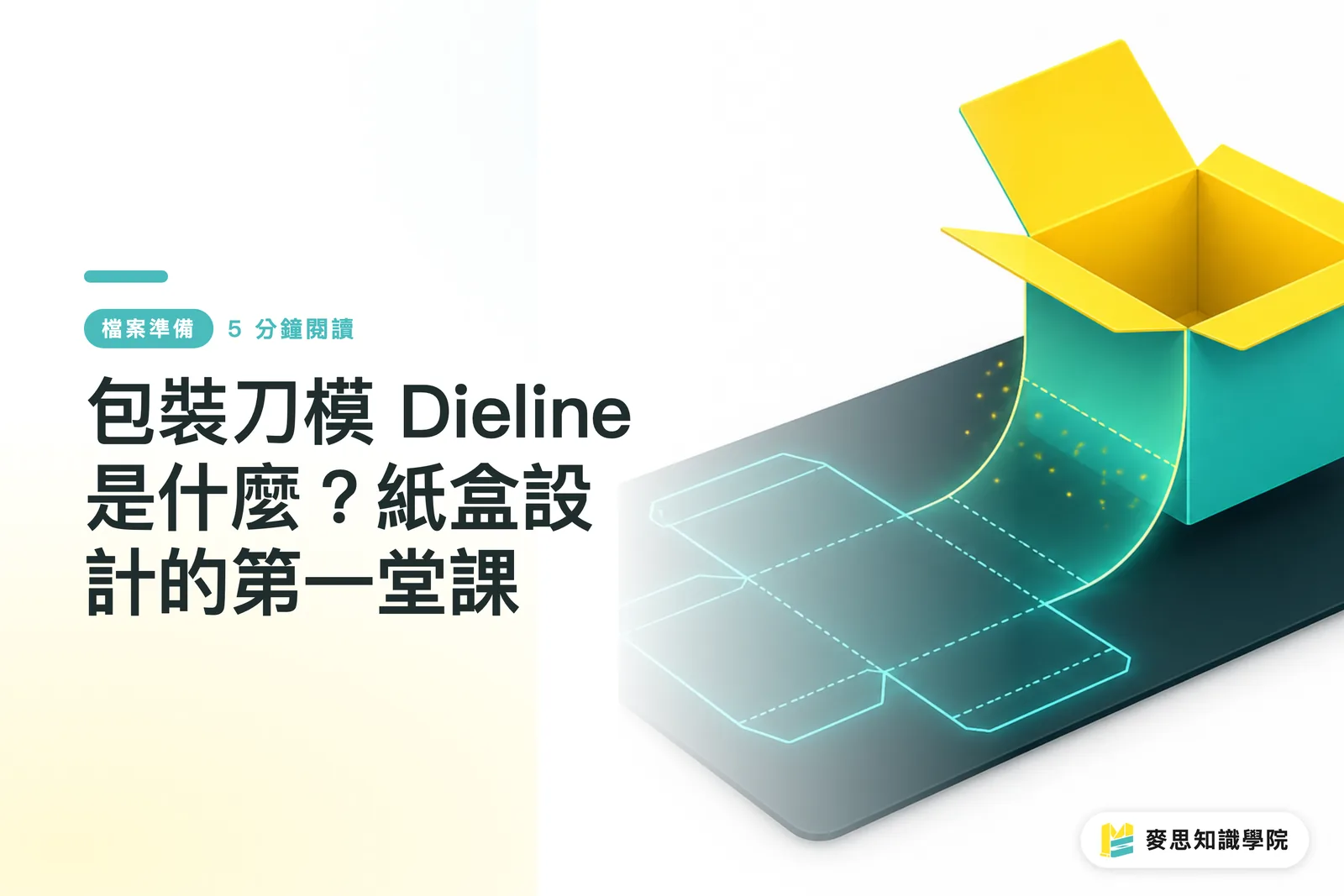 包裝刀模 Dieline 是什麼？紙盒設計的第一堂課