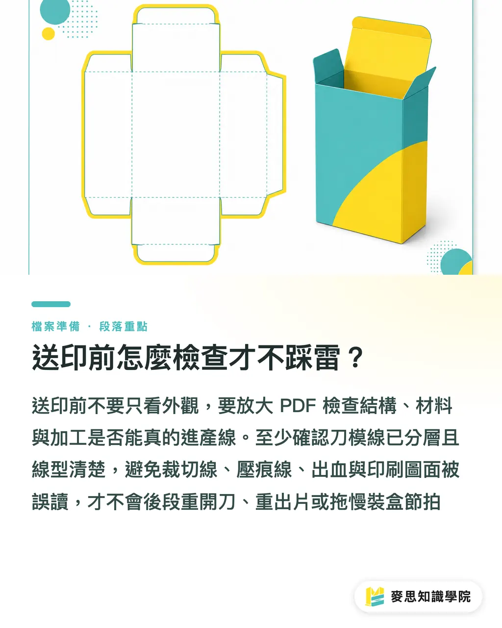 送印前怎麼檢查才不踩雷?|紙盒組裝卡住的刀模避雷 段落重點