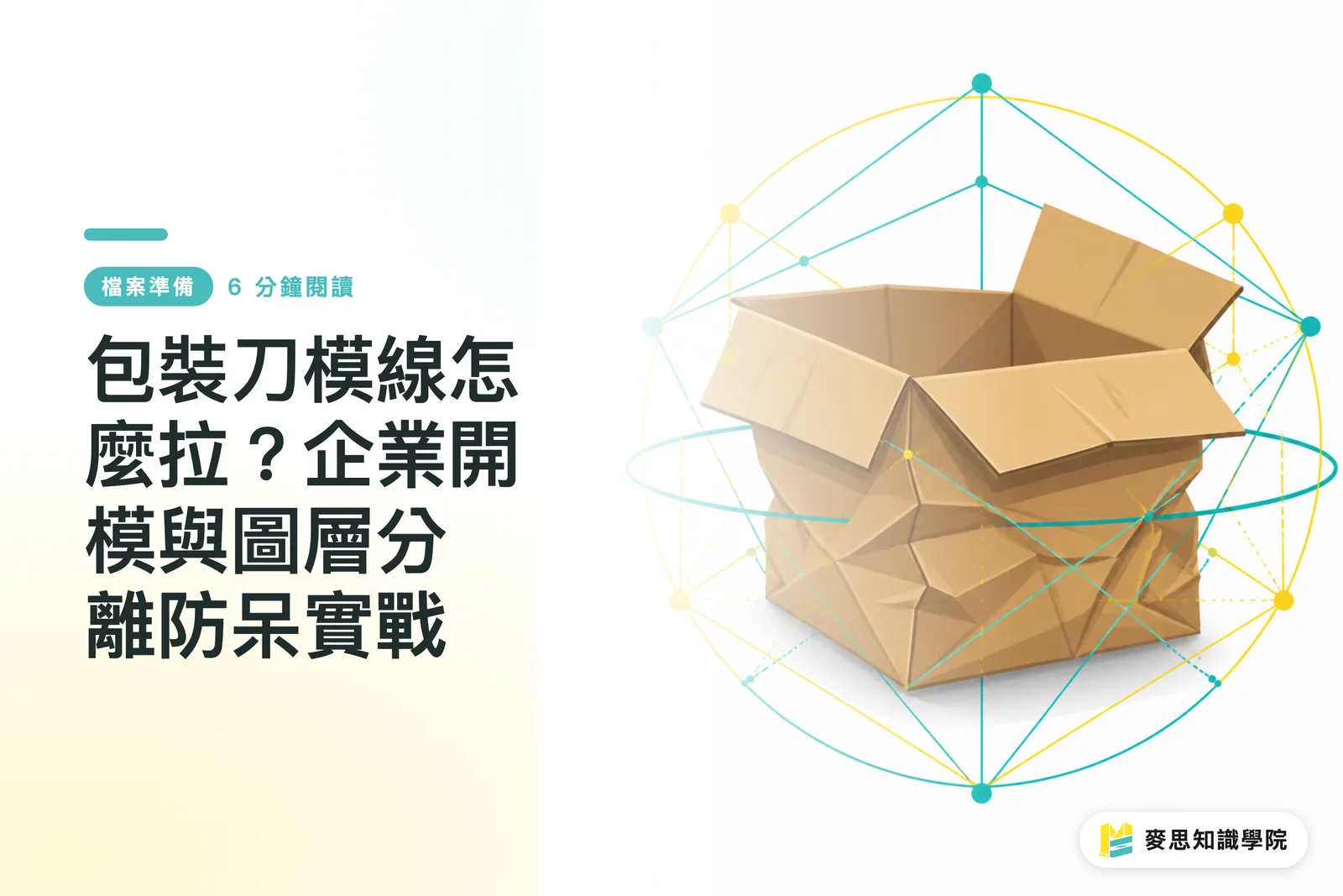 包裝刀模線怎麼拉？企業開模與圖層分離防呆實戰