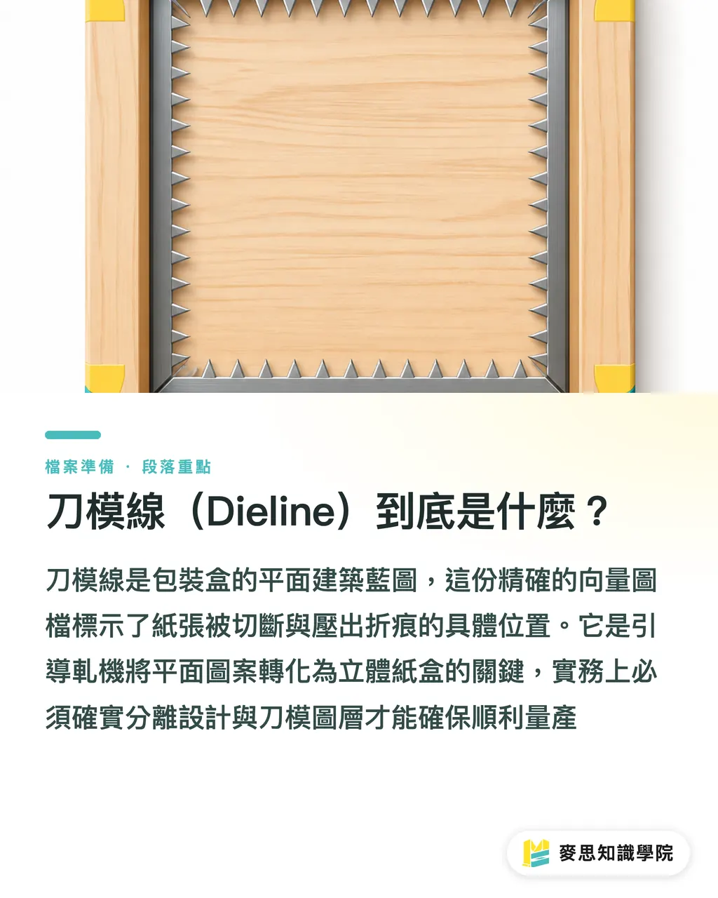 刀模線(Dieline)到底是什麼?|包裝刀模線怎麼拉?企業開模與圖層分離防呆實戰 段落重點