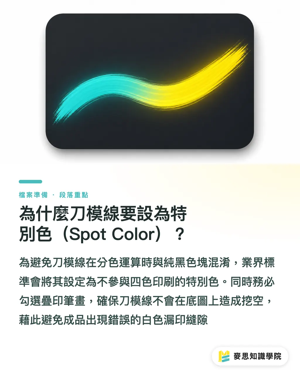 為什麼刀模線要設為特別色（Spot Color）？｜包裝刀模線怎麼拉？企業開模與圖層分離防呆實戰 段落重點