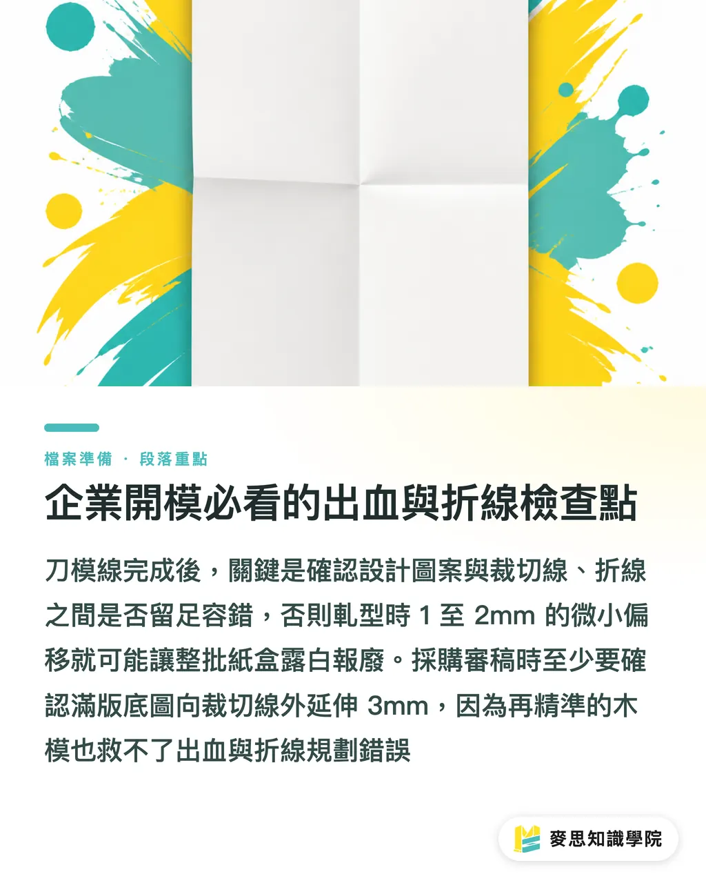 企業開模必看的出血與折線檢查點|包裝刀模線怎麼拉?企業開模與圖層分離防呆實戰 段落重點