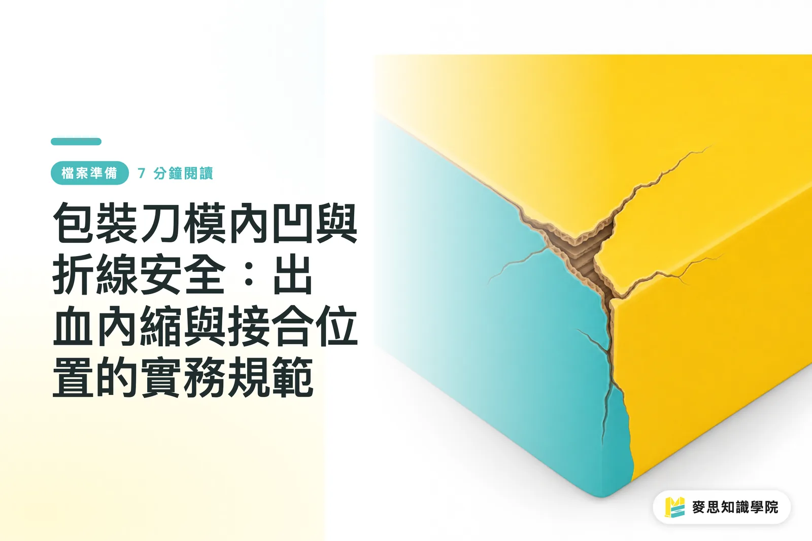 包裝刀模內凹與折線安全：出血內縮與接合位置的實務規範