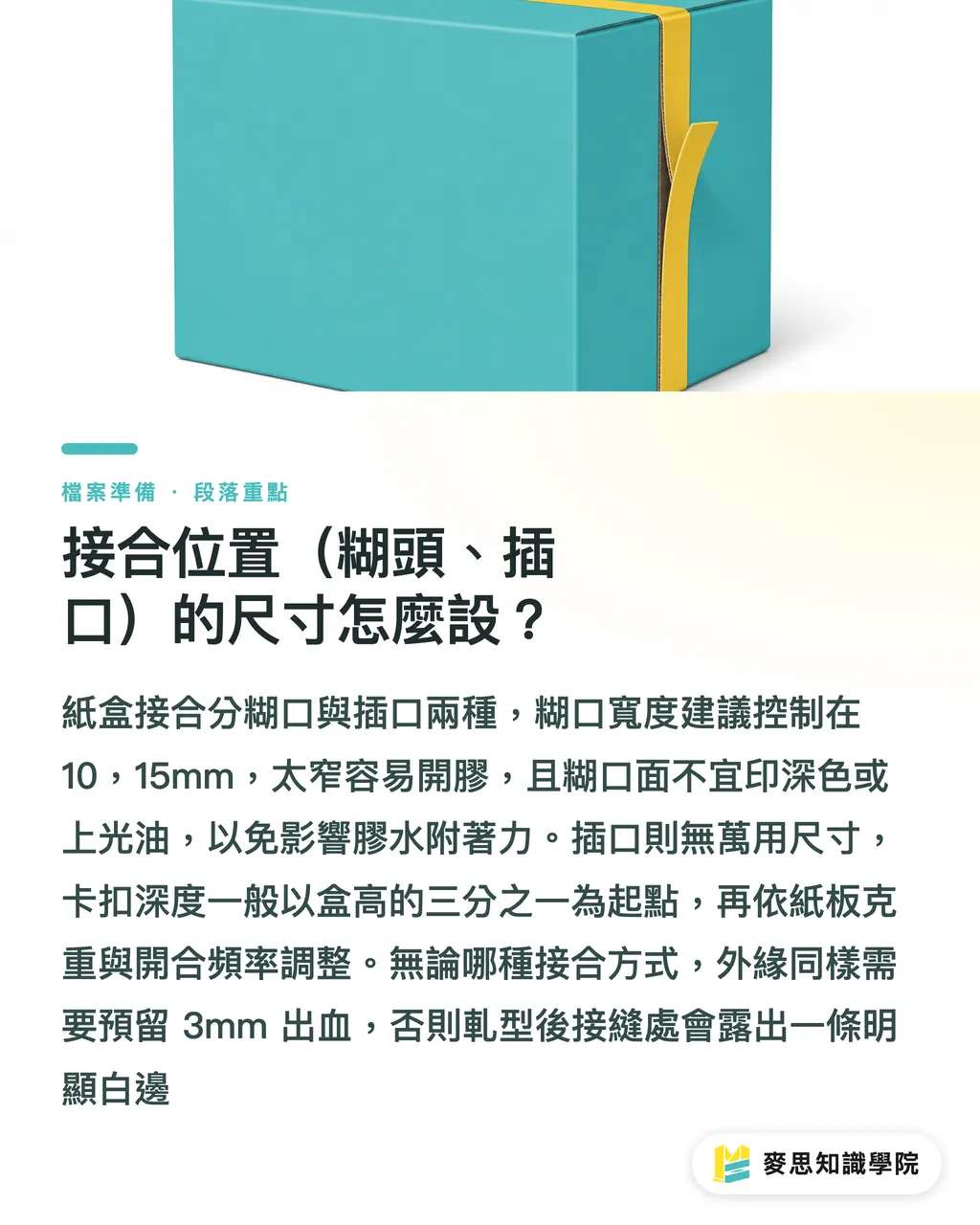 接合位置(糊頭、插口)的尺寸怎麼設?|包裝刀模內凹與折線安全:出血內縮與接合位置的實務規範 段落重點