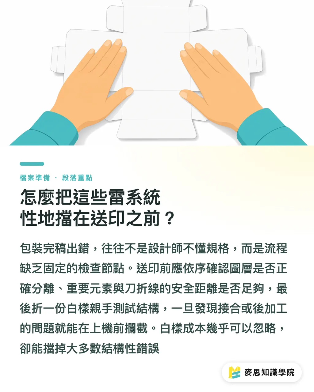 怎麼把這些雷系統性地擋在送印之前？｜包裝刀模內凹與折線安全：出血內縮與接合位置的實務規範 段落重點