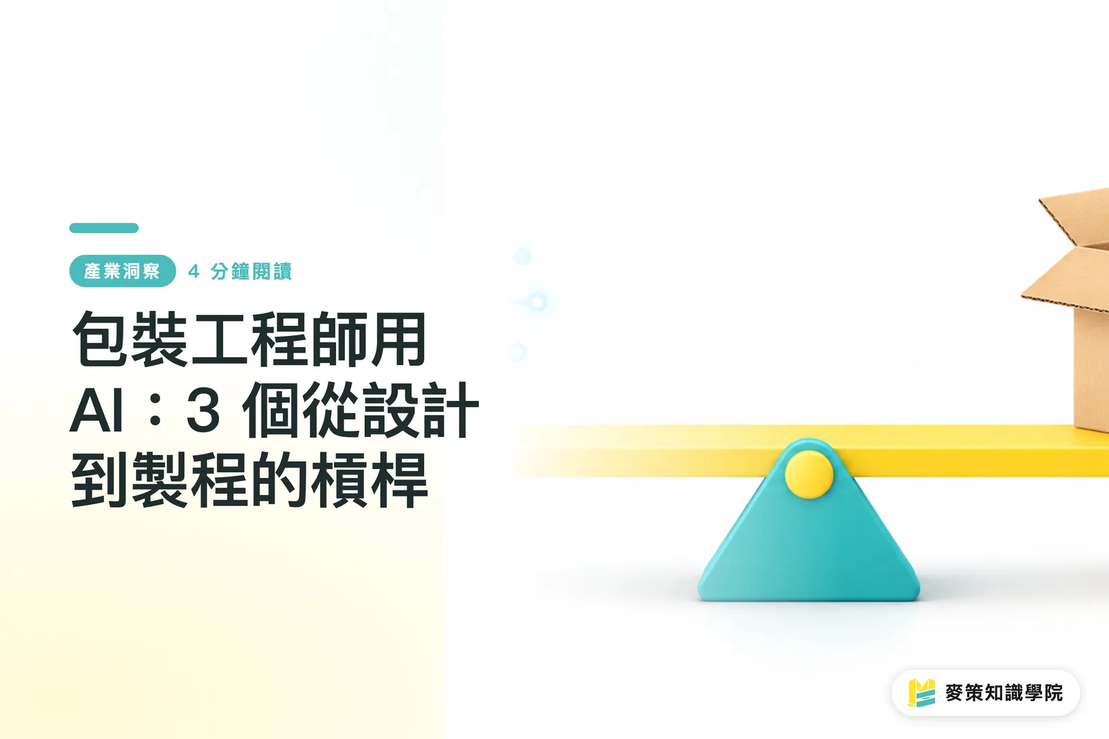 包裝工程師用 AI：3 個從設計到製程的槓桿