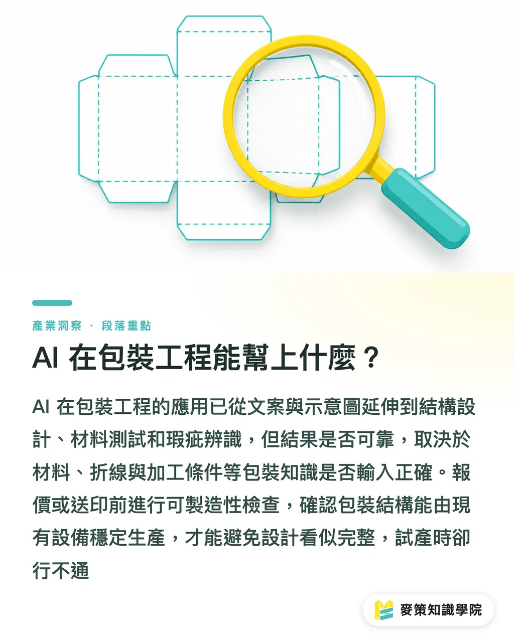 AI 在包裝工程能幫上什麼？｜包裝工程師用 AI：3 個從設計到製程的槓桿 段落重點