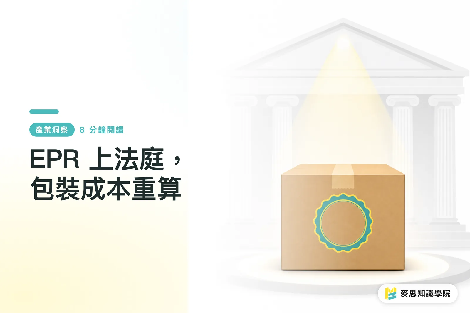 EPR 上法庭，包裝成本重算