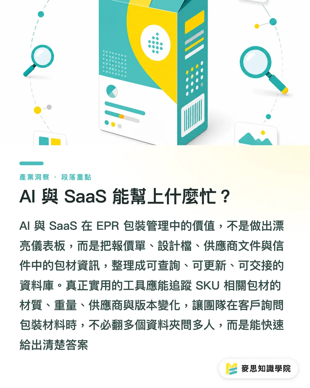AI 與 SaaS 能幫上什麼忙?|EPR 上法庭,包裝成本重算 段落重點