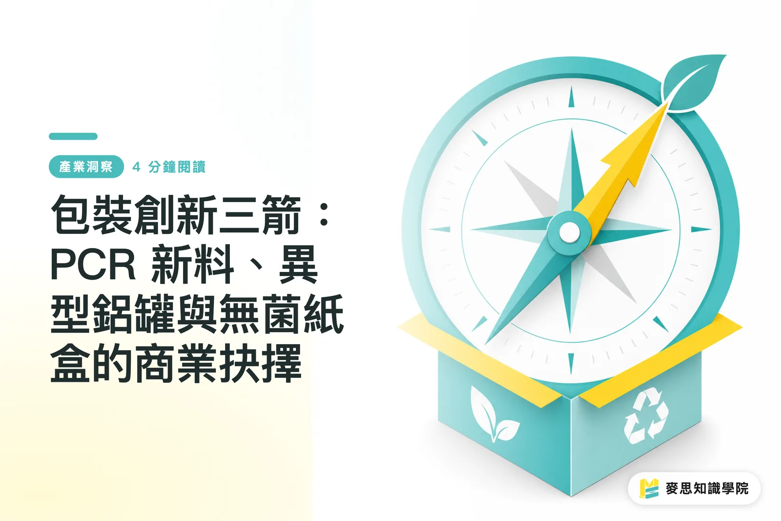 包裝創新三箭：PCR 新料、異型鋁罐與無菌紙盒的商業抉擇
