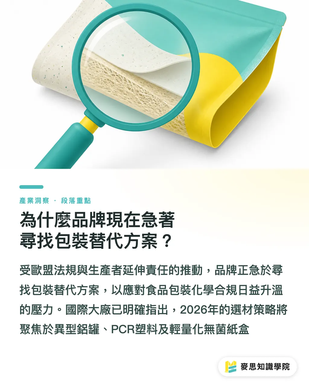 為什麼品牌現在急著尋找包裝替代方案?|包裝創新三箭:PCR 新料、異型鋁罐與無菌紙盒的商業抉擇 段落重點