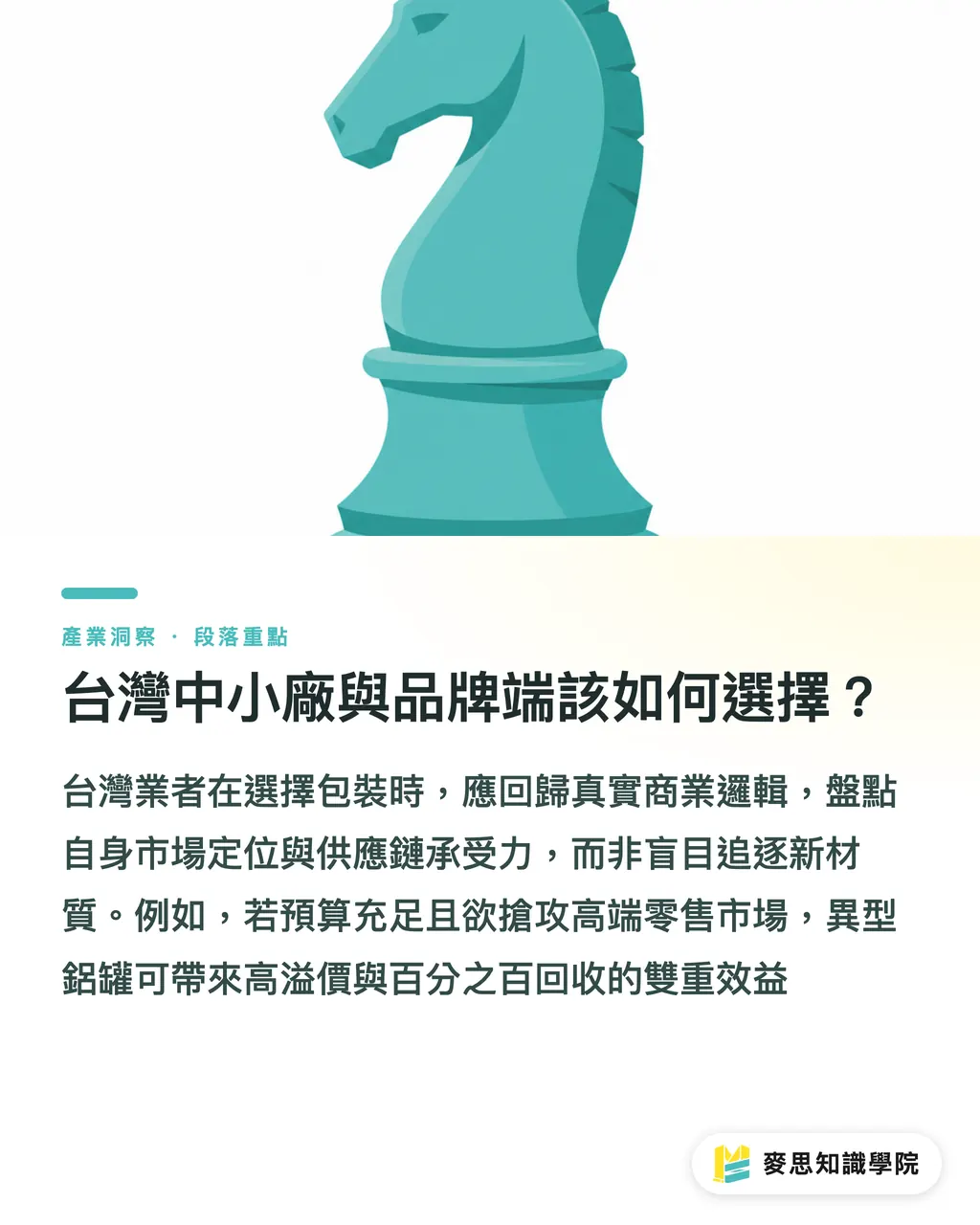 台灣中小廠與品牌端該如何選擇?|包裝創新三箭:PCR 新料、異型鋁罐與無菌紙盒的商業抉擇 段落重點