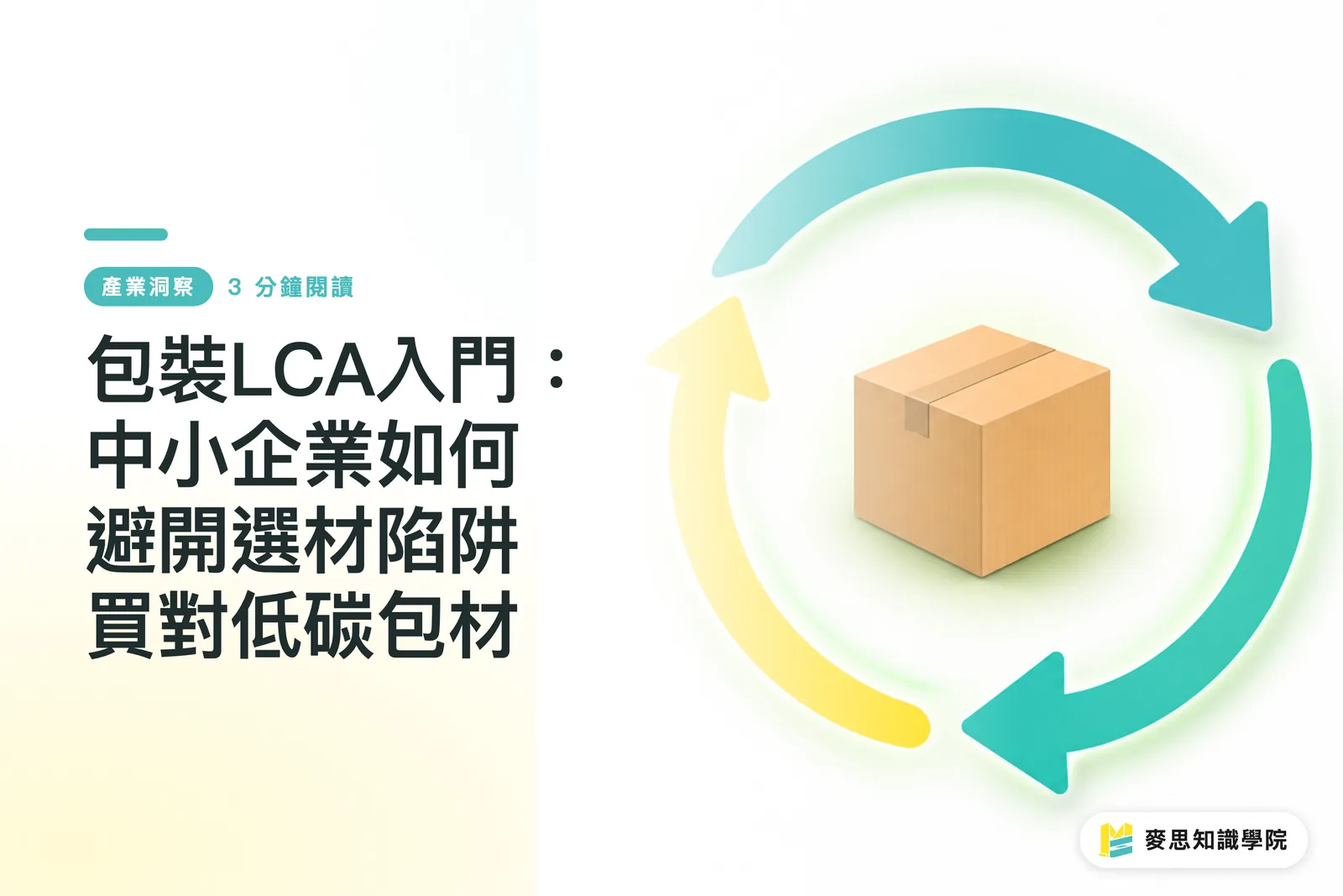 包裝LCA入門：中小企業如何避開選材陷阱買對低碳包材