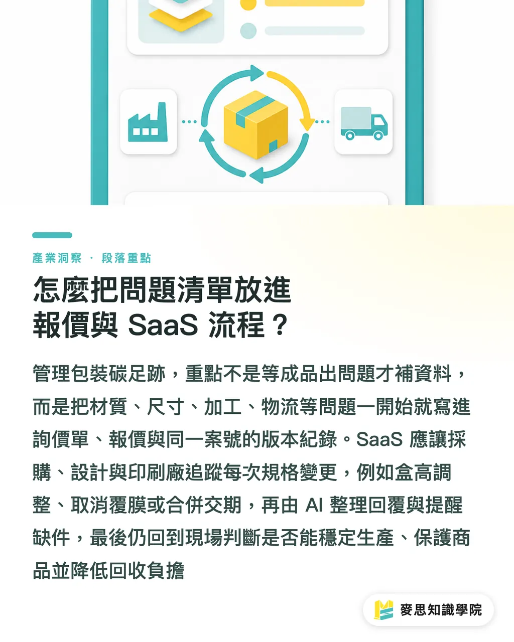 怎麼把問題清單放進報價與 SaaS 流程?|包裝碳足跡該問哪些問題 段落重點