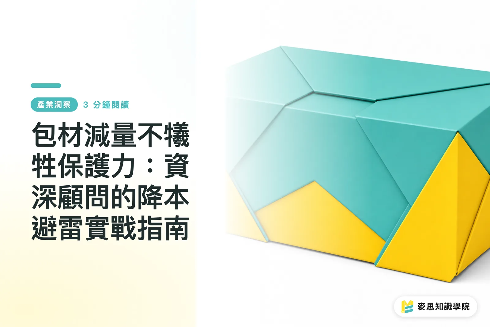 包材減量不犧牲保護力：資深顧問的降本避雷實戰指南