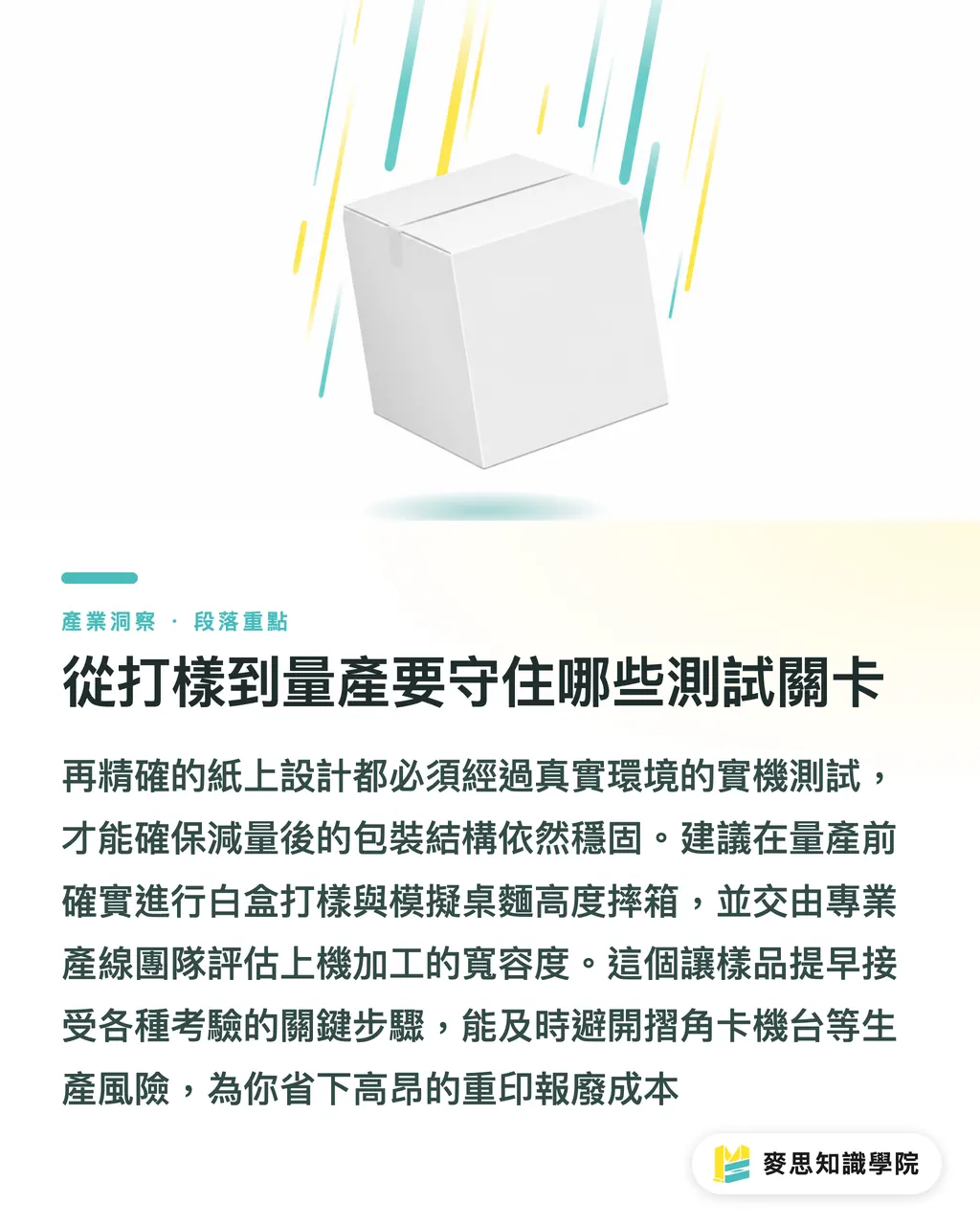 從打樣到量產要守住哪些測試關卡｜包材減量不犧牲保護力：資深顧問的降本避雷實戰指南 段落重點