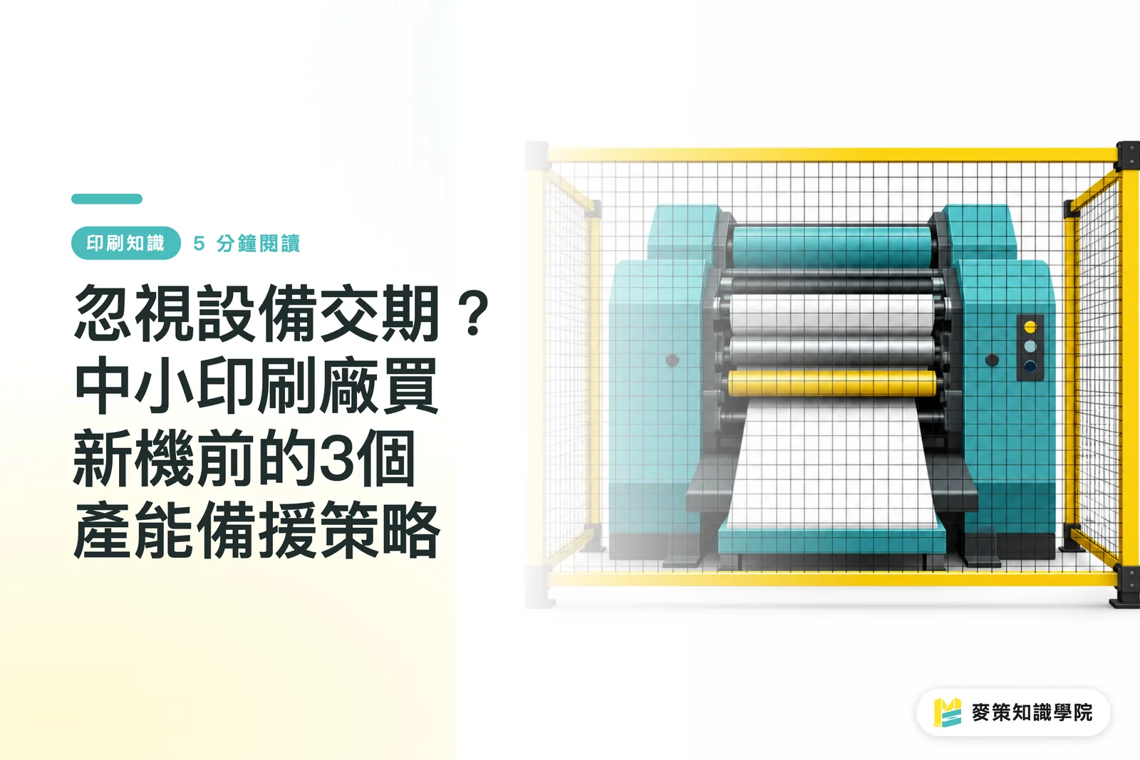 設備の納期遅延を軽視していないか？ 中小印刷会社が新台導入前に打つべき3つの生産バックアップ戦略