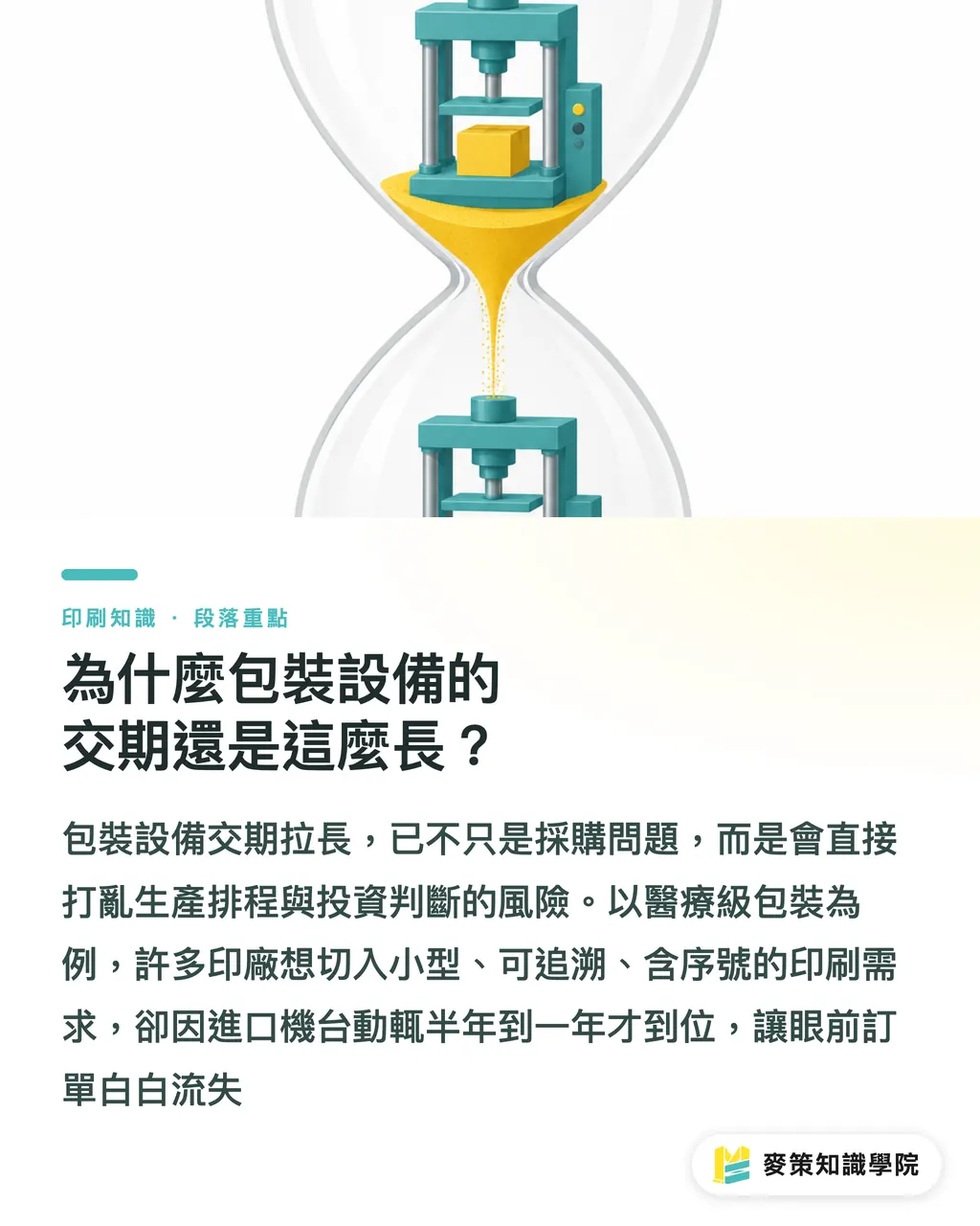 なぜ包装設備の納期はこれほど長いままなのか？｜設備の納期遅延を軽視していないか？ 中小印刷会社が新台導入前に打つべき3つの生産バックアップ戦略 セクションの要点