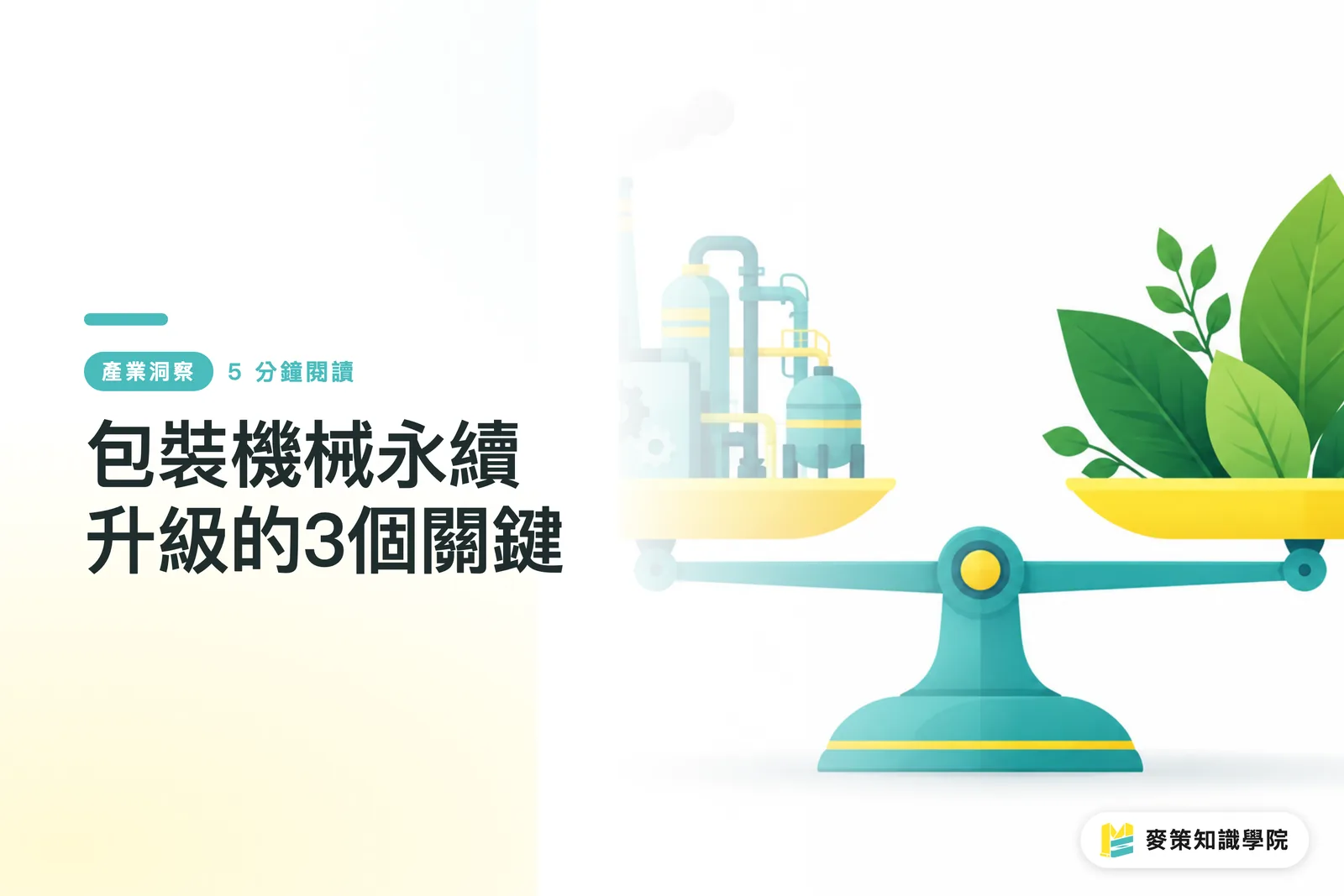 包裝機械永續升級的3個關鍵
