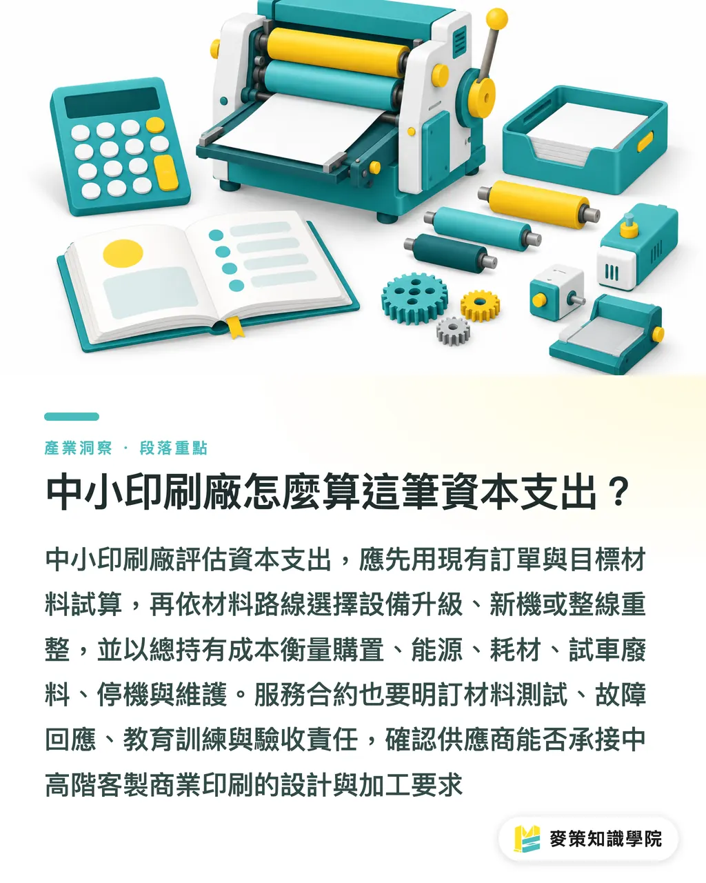 中小印刷廠怎麼算這筆資本支出？｜包裝機械永續升級的3個關鍵 段落重點