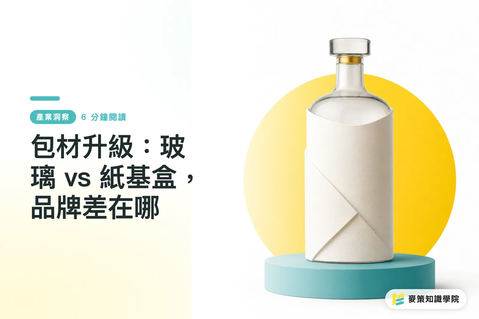 包材升級:玻璃 vs 紙基盒,品牌差在哪
